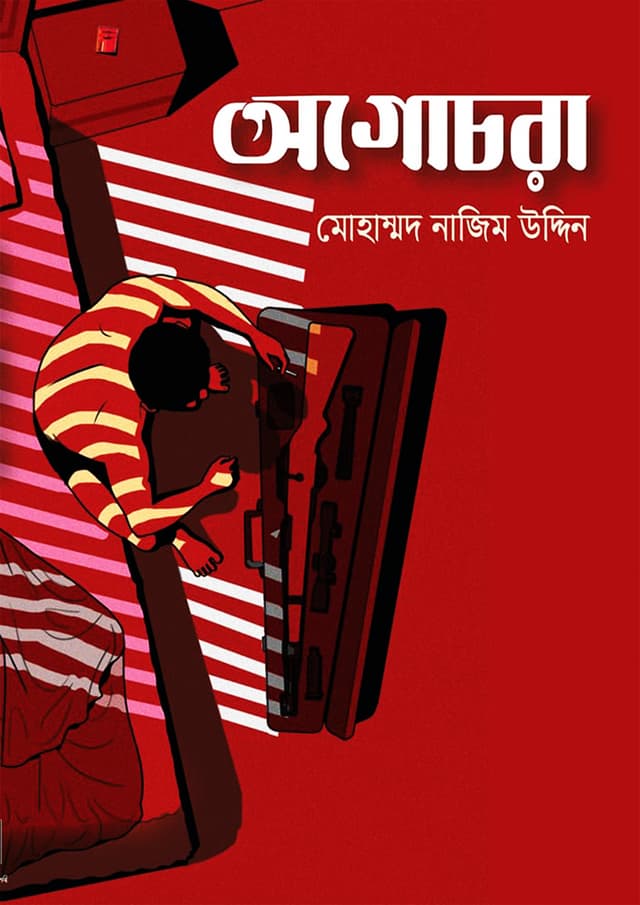 অগোচরা (হার্ডকভার) | Ogochora (Hardcover)