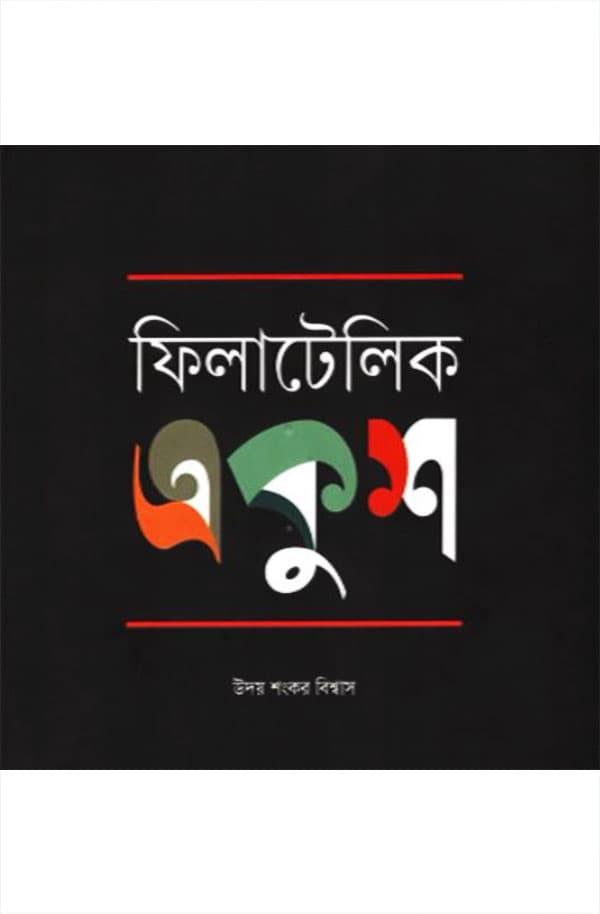 ফিলাটেলিক একুশ (হার্ডকভার) | Philatelic Ekush (Hardcover)