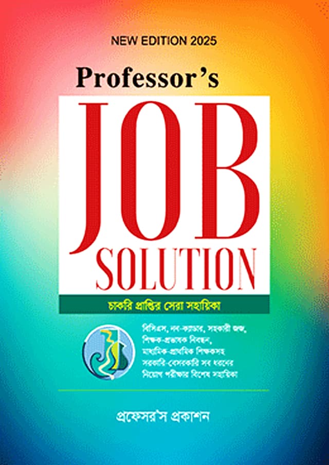 প্রফেসর'স জব সলিউশনস (পেপারব্যাক) | Professor's Job Solutions (Paperback)