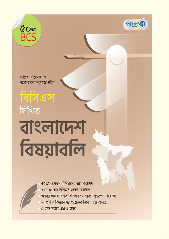 বিসিএস লিখিত বাংলাদেশ বিষয়াবলি (৫০তম বিসিএস) (পেপারব্যাক) | BCS Likhito Bangldesh Bisoyaboli (50th BCS) (undefined)