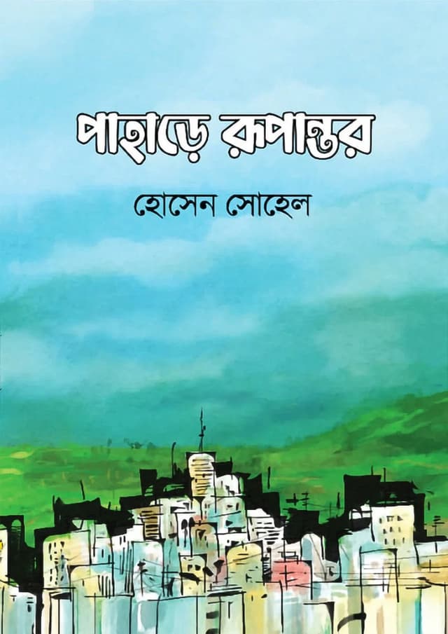 পাহাড়ে রূপান্তর (হার্ডকভার) | Pahare Rupantor (Hardcover)