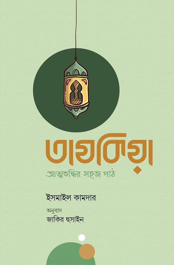 তাযকিয়া (হার্ডকভার) | Tazkia (Hardcover)