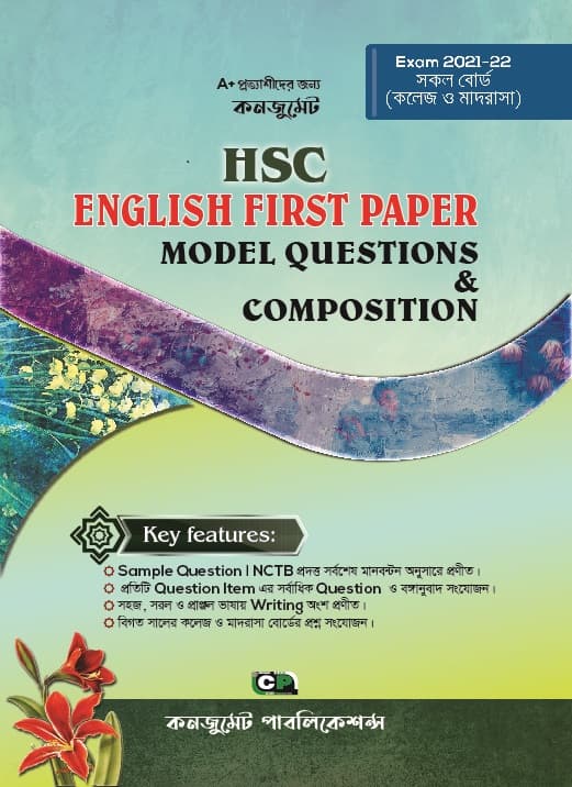কনজুমেট HSC English First Paper Model Question & Composition with Solution (পেপারব্যাক) | Consummate HSC English First Paper Model Question & Composition with Solution (Paperback)