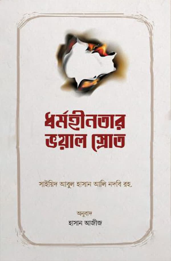 ধর্মহীনতার ভয়াল স্রোত (হার্ডকভার) | Dormohinotar Voyal Srot (Paperback)
