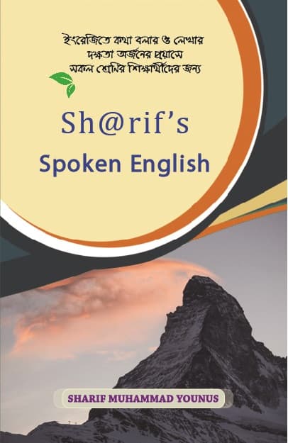 Sharif’s Spoken English (পেপারব্যাক) | Sharif’s Spoken English (Paperback)