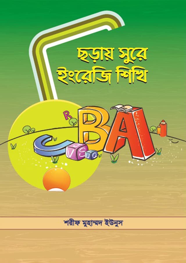 ছড়ায় সুরে ইংরেজি শিখি (পেপারব্যাক) | Choray Sure English Shikhi (Paperback)