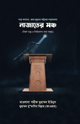 নাজাতের মঞ্চ (পেপারব্যাক) | Najater Moncho (Paperback)
