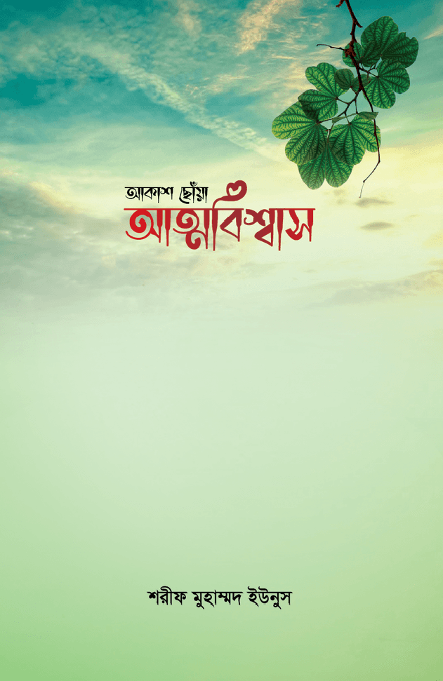 আকাশ ছোঁয়া আত্মবিশ্বাস (হার্ডকভার) | Akash Chowa Attobisas (Hardcover)