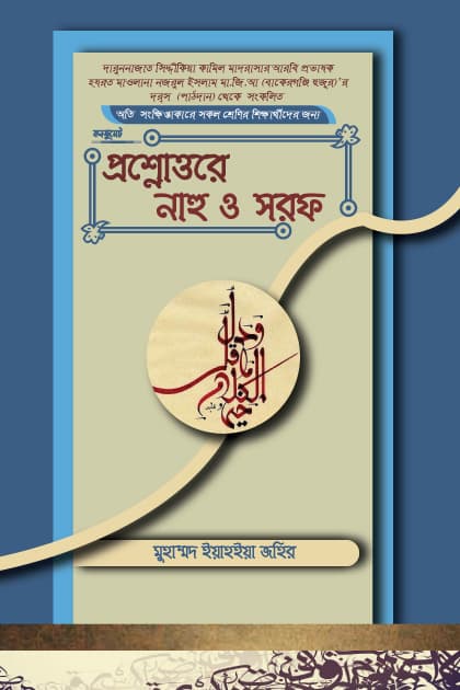 কনজুমেট প্রশ্নোত্তরে নাহু ও সরফ (পেপারব্যাক) | Consummate Proshnottor Nahu O Sorof (Paperback)