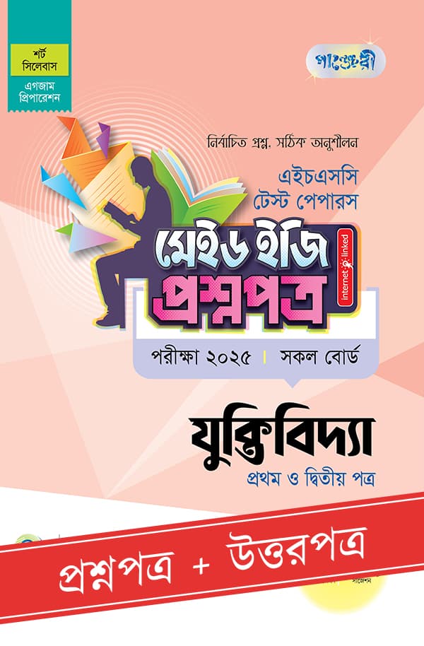 পাঞ্জেরী যুক্তিবিদ্যা প্রথম ও দ্বিতীয় পত্র - এইচএসসি ২০২৫ টেস্ট পেপারস মেইড ইজি (প্রশ্নপত্র + উত্তরপত্র) (পেপারব্যাক) | Panjeree Juktibiddha First and Second Paper - HSC 2025 Test Papers Made Easy (Proshnopotro - Uttorpotro) (Paperback)