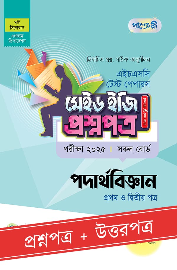 পাঞ্জেরী পদার্থবিজ্ঞান প্রথম ও দ্বিতীয় পত্র - এইচএসসি ২০২৫ টেস্ট পেপারস মেইড ইজি (প্রশ্নপত্র + উত্তরপত্র) (পেপারব্যাক) | Panjeree Podarthobiggan First and Second Paper - HSC 2025 Test Papers Made Easy (Prosnopotro - Uttorpotro) (Paperback)