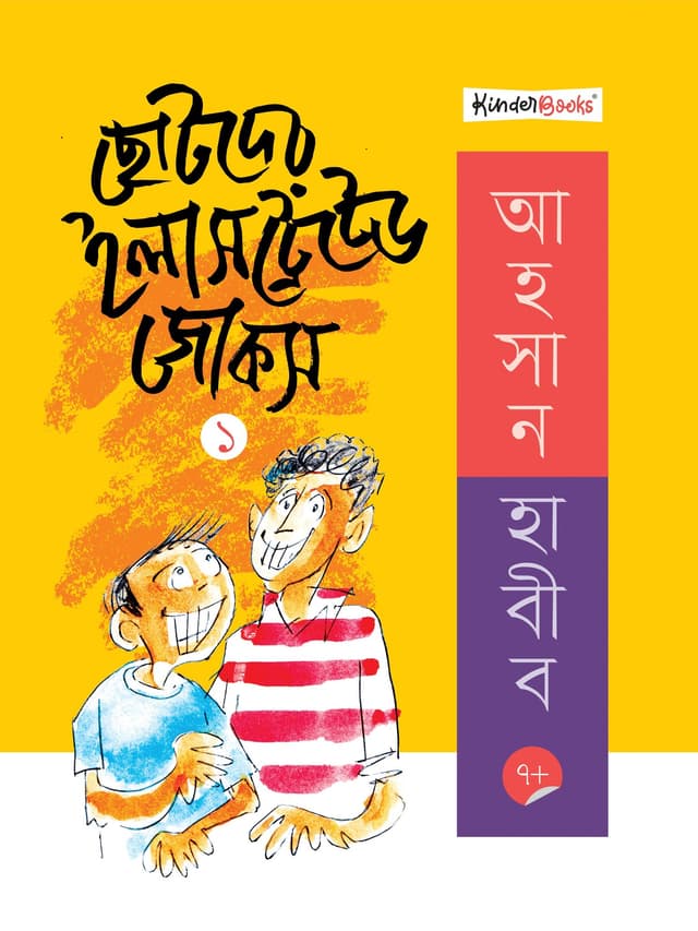 ছোটদের ইলাসট্রেটেড জোকস- ১ (পেপারব্যাক) | Chotoder Illustrated Jokes- 1 (Paperback)