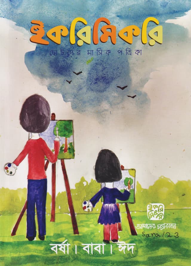 ইকরিমিকরি ছোটদের মাসিক পত্রিকা - জুন ২০২৩ (পেপারব্যাক) | Ikrimikri Chotoder Masik Potrika - June 2023 (Paperback)