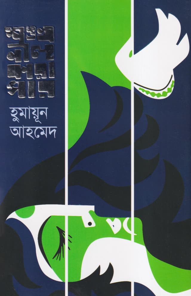 শঙ্খনীল কারাগার (হার্ডকভার) | Shankhonil Karagar (Hardcover)