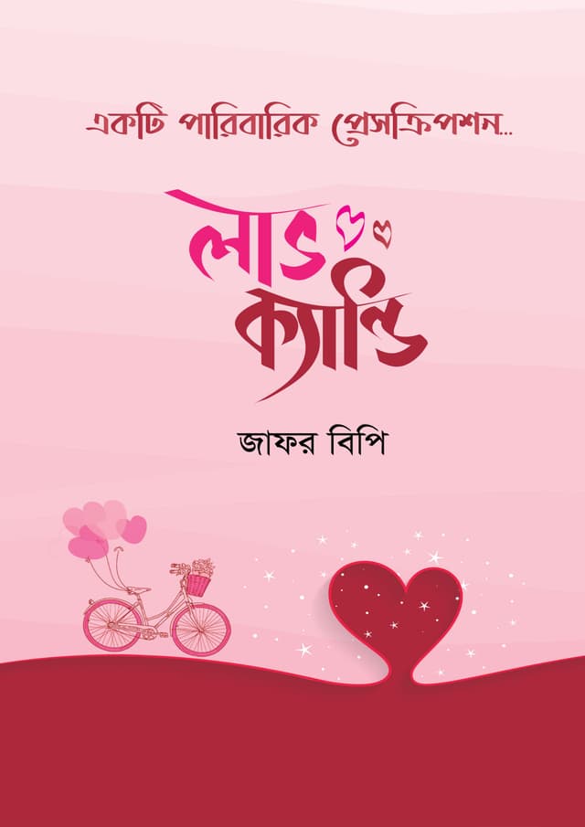 লাভ ক্যান্ডি (হার্ডকভার) | Love Candy (Hardcover)