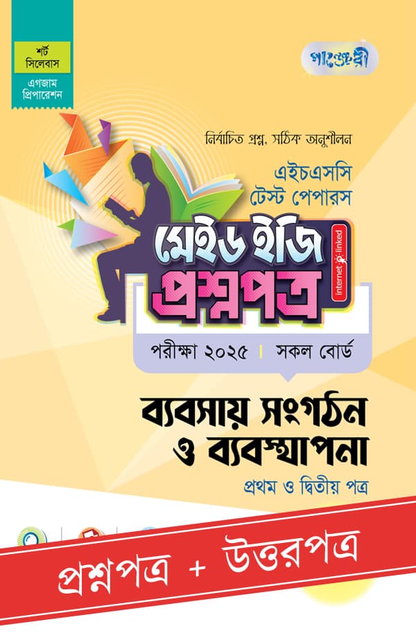 পাঞ্জেরী ব্যবসায় সংগঠন ও ব্যবস্থাপনা প্রথম ও দ্বিতীয় পত্র - এইচএসসি ২০২৫ টেস্ট পেপারস মেইড ইজি (প্রশ্নপত্র + উত্তরপত্র) (পেপারব্যাক) | Panjeree Babsay Songgothon O Babostapona First and Second Paper - HSC 2025 Test Papers Made Easy (Proshnopotro - Uttorpotro) (Paperback)