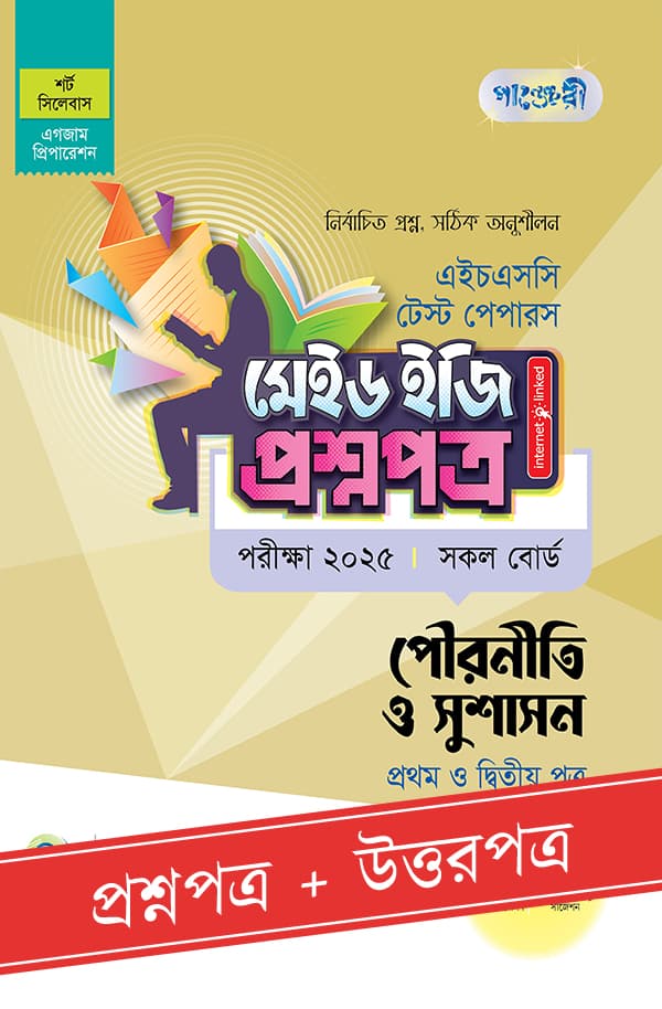 পাঞ্জেরী পৌরনীতি ও সুশাসন প্রথম ও দ্বিতীয় পত্র - এইচএসসি ২০২৫ টেস্ট পেপারস মেইড ইজি (প্রশ্নপত্র + উত্তরপত্র) (পেপারব্যাক) | Panjeree Pouroniti O Sushason First and Second Paper - HSC 2025 Test Papers Made Easy (Proshnopotro - Uttorpotro) (Paperback)