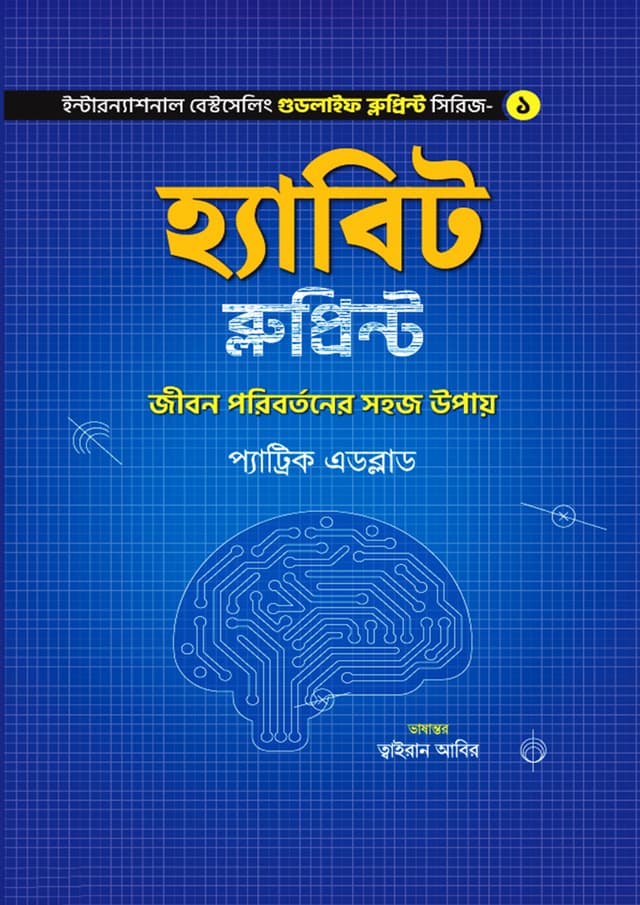 হ্যাবিট ব্লুপ্রিন্ট (হার্ডকভার) | Habit Blueprint (Hardcover)