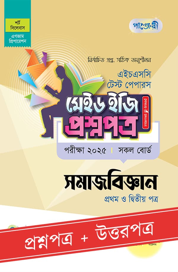 পাঞ্জেরী সমাজবিজ্ঞান প্রথম ও দ্বিতীয় পত্র - এইচএসসি ২০২৫ টেস্ট পেপারস মেইড ইজি (প্রশ্নপত্র + উত্তরপত্র) (পেপারব্যাক) | Panjeree Somajbiggan 1st and 2nd Paper - HSC 2025 Test Papers Made Easy (Prosnopotro - Uttorpotro) (Paperback)