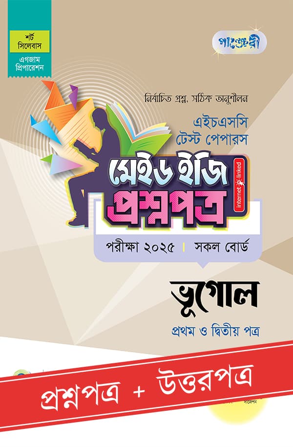 পাঞ্জেরী ভূগোল প্রথম ও দ্বিতীয় পত্র - এইচএসসি ২০২৫ টেস্ট পেপারস মেইড ইজি (প্রশ্নপত্র + উত্তরপত্র) (পেপারব্যাক) | Panjeree Vugol 1st and 2nd Paper - HSC 2025 Test Papers Made Easy (Prosnopotro - Uttorpotro) (Paperback)