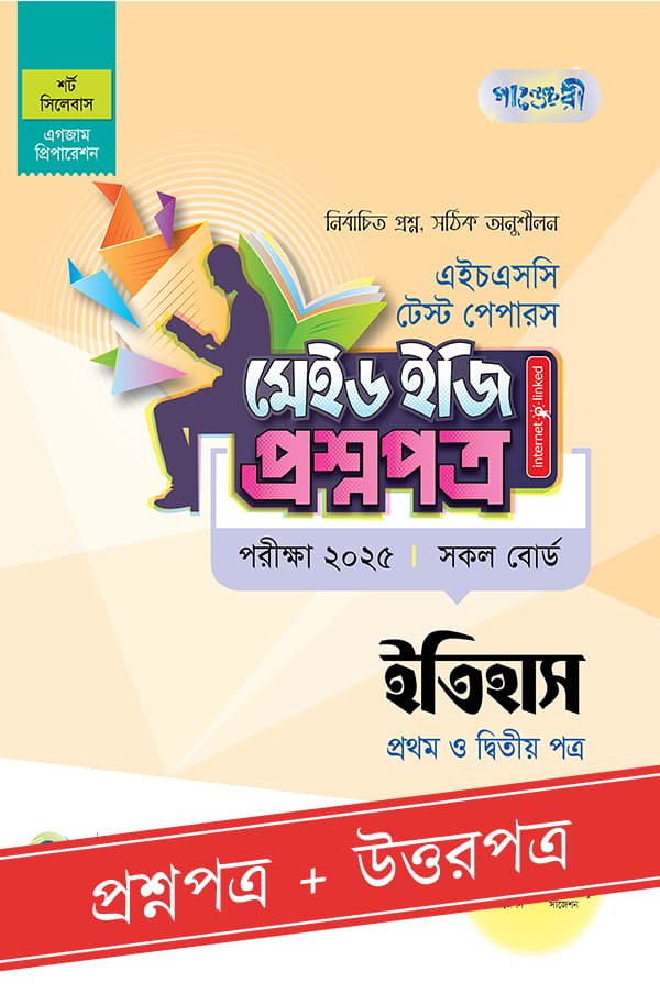 পাঞ্জেরী ইতিহাস প্রথম ও দ্বিতীয় পত্র - এইচএসসি ২০২৫ টেস্ট পেপারস মেইড ইজি (প্রশ্নপত্র + উত্তরপত্র) (পেপারব্যাক) | Panjeree Itihas First and Second Paper - HSC 2025 Test Papers Made Easy (Proshnopotro - Uttorpotro) (Paperback)
