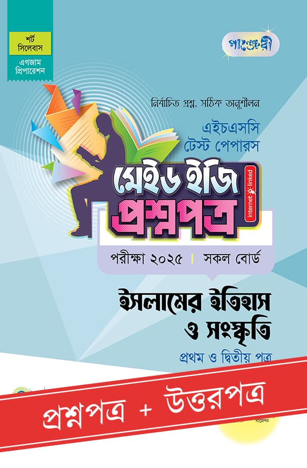 পাঞ্জেরী ইসলামের ইতিহাস ও সংস্কৃতি প্রথম ও দ্বিতীয় পত্র - এইচএসসি ২০২৫ টেস্ট পেপারস মেইড ইজি (প্রশ্নপত্র + উত্তরপত্র) (পেপারব্যাক) | Panjeree Islamer Itihas O Songskriti First and Second Paper - HSC 2025 Test Papers Made Easy (Proshnopotro - Uttorpotro) (Paperback)