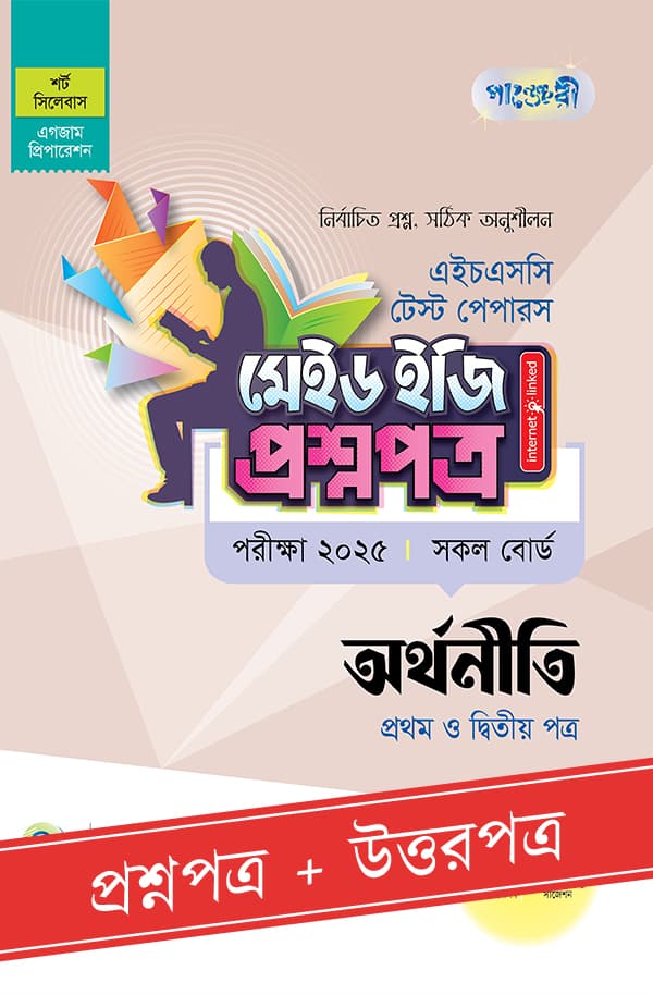 পাঞ্জেরী অর্থনীতি প্রথম ও দ্বিতীয় পত্র - এইচএসসি ২০২৫ টেস্ট পেপারস মেইড ইজি (প্রশ্নপত্র + উত্তরপত্র) (পেপারব্যাক) | Panjeree Arthoniti First and Second Paper - HSC 2025 Test Papers Made Easy (Proshnopotro - Uttorpotro) (Paperback)