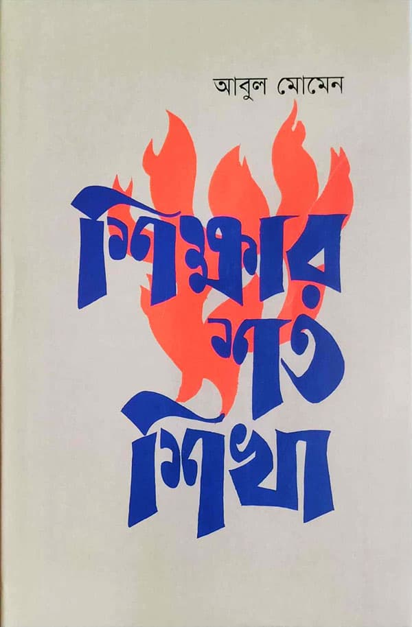 শিক্ষার শত শিখা (হার্ডকভার) | Shikkhar Shoto Shikha (Hardcover)