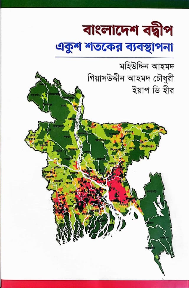 বাংলাদেশ বদ্বীপ : একুশ শতকের ব্যবস্থাপনা (হার্ডকভার) | Bangladesh Bodwip : Ekush Shotoker Byabosthapona (Hardcover)