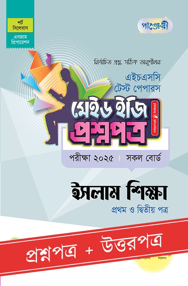 পাঞ্জেরী ইসলাম শিক্ষা প্রথম ও দ্বিতীয় পত্র - এইচএসসি ২০২৫ টেস্ট পেপারস মেইড ইজি (প্রশ্নপত্র + উত্তরপত্র) (পেপারব্যাক) | Panjeree Islam Shikkha First and Second Paper - HSC 2025 Test Papers Made Easy (Proshnopotro - Uttorpotro) (Paperback)