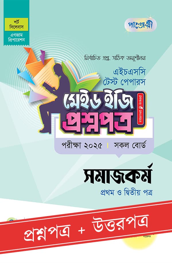 পাঞ্জেরী সমাজকর্ম প্রথম ও দ্বিতীয় পত্র - এইচএসসি ২০২৫ টেস্ট পেপারস মেইড ইজি (প্রশ্নপত্র + উত্তরপত্র) (পেপারব্যাক) | Panjeree Somajkormo First and Second Paper - HSC 2025 Test Papers Made Easy (Prosnopotro - Uttorpotro) (Paperback)