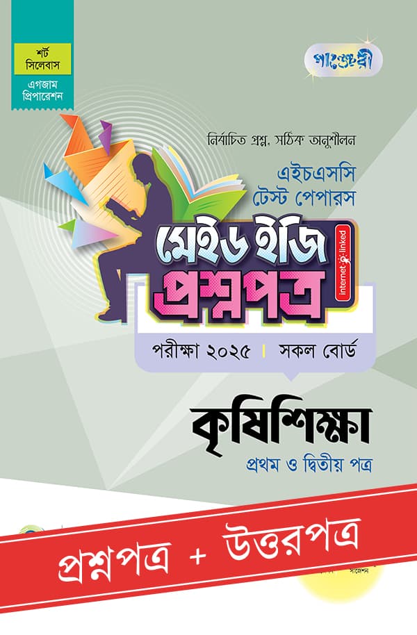 পাঞ্জেরী কৃষিশিক্ষা প্রথম ও দ্বিতীয় পত্র - এইচএসসি ২০২৫ টেস্ট পেপারস মেইড ইজি (প্রশ্নপত্র + উত্তরপত্র) (পেপারব্যাক) | Panjeree Krishishikha First and Second Papers - HSC 2025 Test Papers Made Easy (Prosnopotro - Uttorpotro) (Paperback)