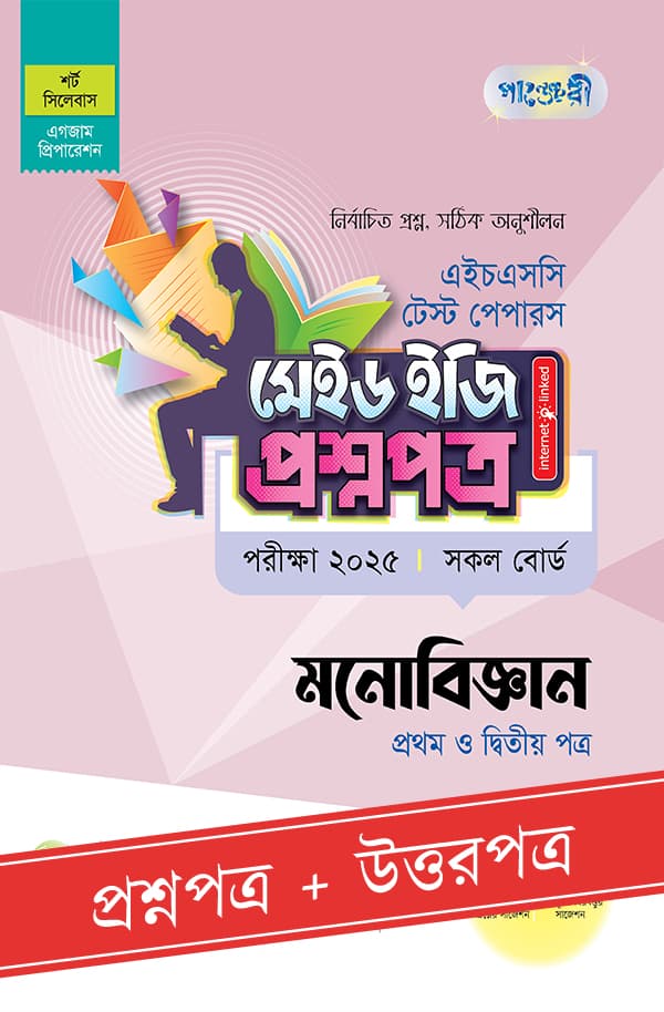 পাঞ্জেরী মনোবিজ্ঞান প্রথম ও দ্বিতীয় পত্র - এইচএসসি ২০২৫ টেস্ট পেপারস মেইড ইজি (প্রশ্নপত্র + উত্তরপত্র) (পেপারব্যাক) | Panjeree Monobiggan First and Second Papers - HSC 2025 Test Papers Made Easy (Prosnopotro - Uttorpotro) (Paperback)