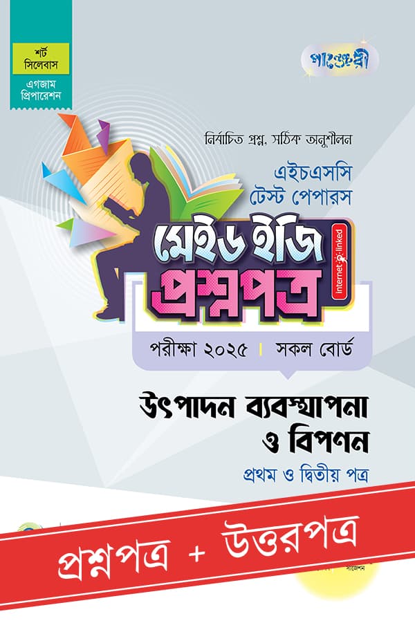 পাঞ্জেরী উৎপাদন ব্যবস্থাপনা ও বিপণন প্রথম ও দ্বিতীয় পত্র - এইচএসসি ২০২৫ টেস্ট পেপারস মেইড ইজি (প্রশ্নপত্র + উত্তরপত্র) (পেপারব্যাক) | Panjeree Utpadon Babosthapona O Bipanon First and Second Paper - HSC 2025 Test Papers Made Easy (Prosnopotro - Uttorpotro) (Paperback)