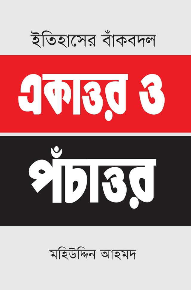 ইতিহাসের বাঁকবদল : একাত্তর ও পঁচাত্তর (হার্ডকভার) | Etihaser Bankbodal : Ekattor O Ponchattor (Hardcover)
