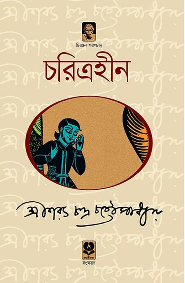 চরিত্রহীন (হার্ডকভার) | Charitraheen (undefined)