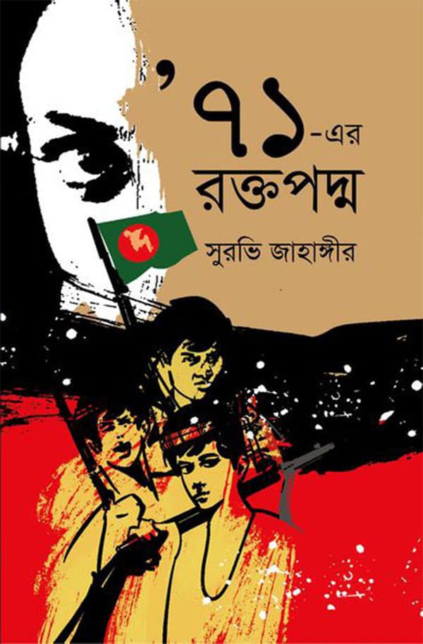 ৭১ এর রক্তপদ্ম (হার্ডকভার) | Ekattorer Raktopadma (Hardcover)