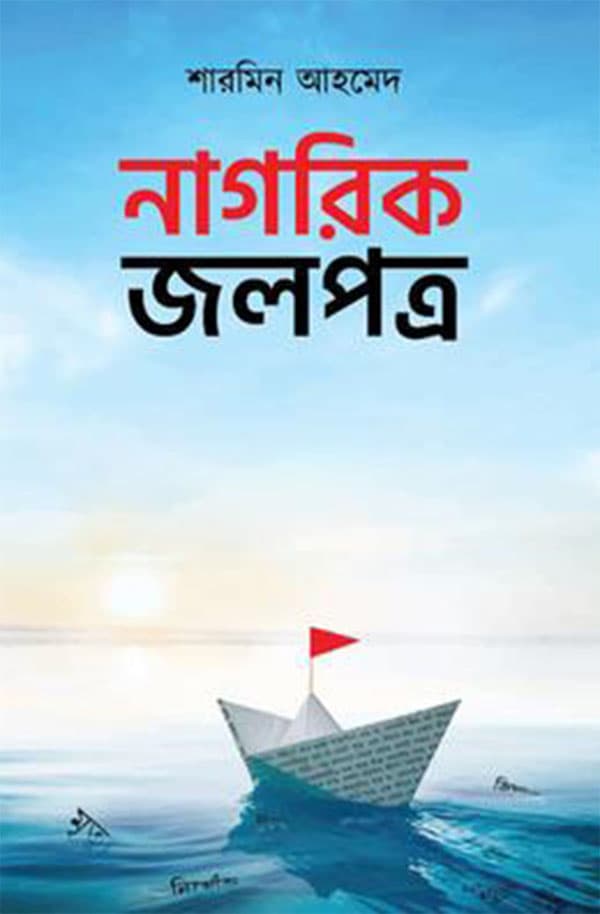 নাগরিক জলপত্র (হার্ডকভার) | Nagorik Jolpatra (Hardcover)