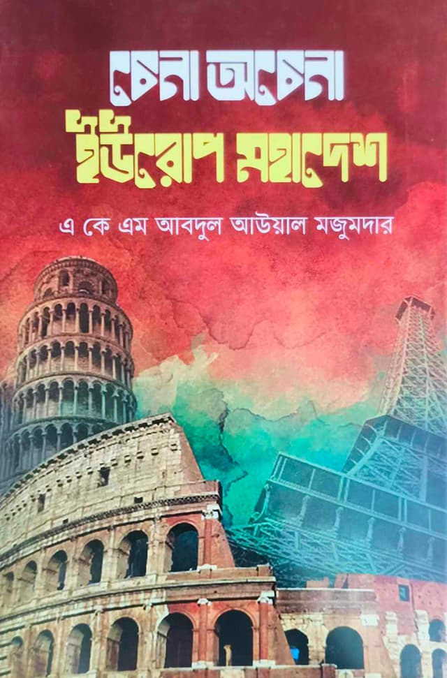 চেনা অচেনা ইউরোপ মহাদেশ (হার্ডকভার) | Chena Ochena Europe Mohadesh (Hardcover)