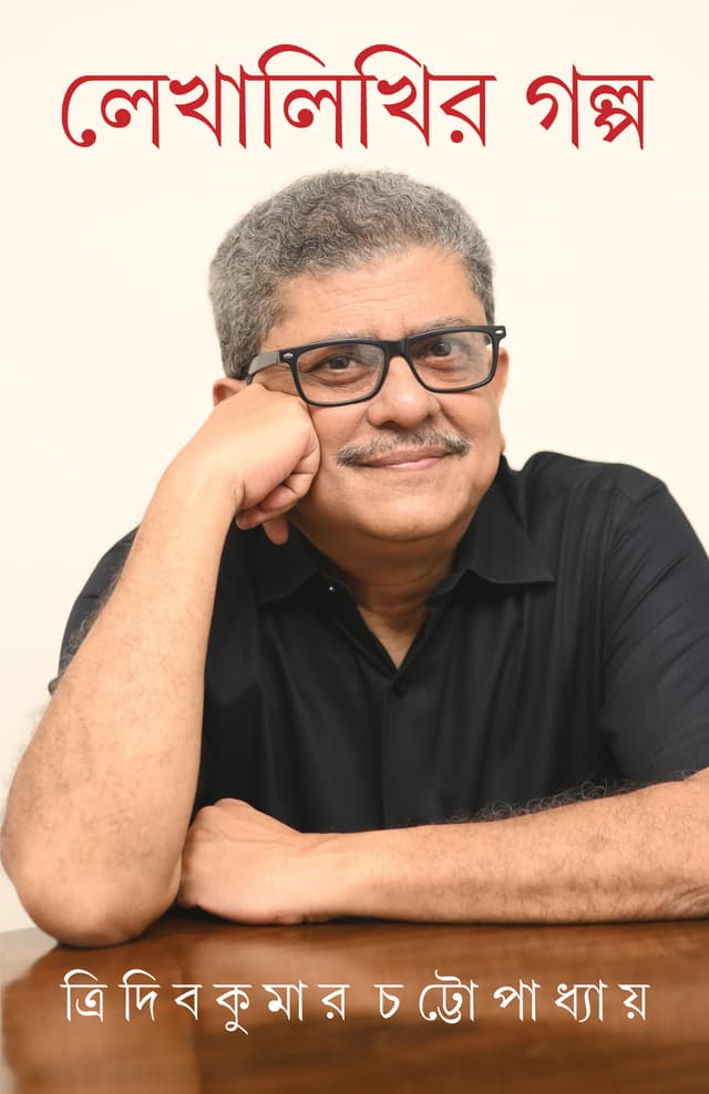 লেখালিখির গল্প (হার্ডকভার) | Lekhalikhir Golpo (Hardcover)