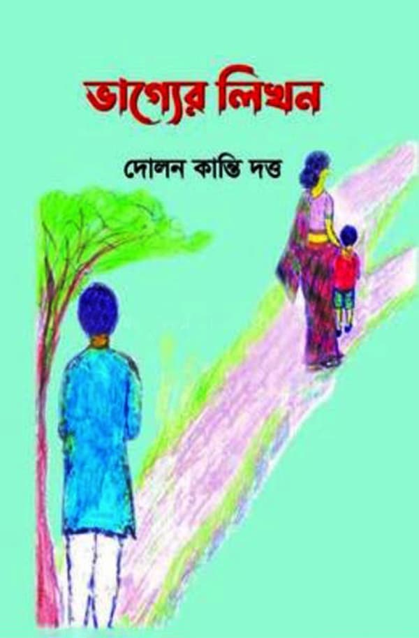 ভাগ্যের লিখন (হার্ডকভার) | Bhagaer Lekhon (Hardcover)