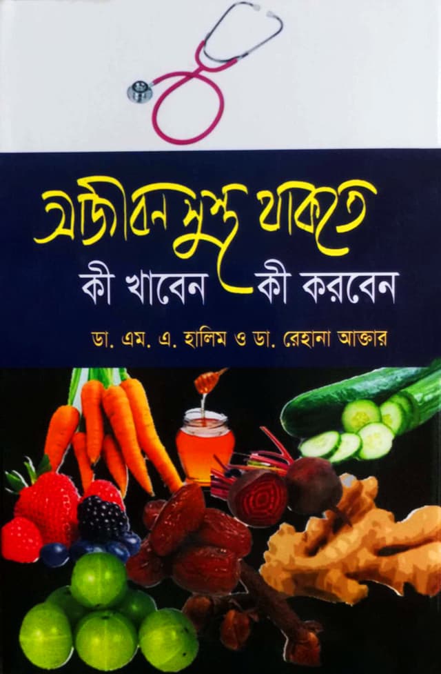 আজীবন সুস্থ থাকতে কী খাবেন কী করবেন (হার্ডকভার) | Ajibon Shustho Thakte Ki Khaben Ki Korben (Hardcover)