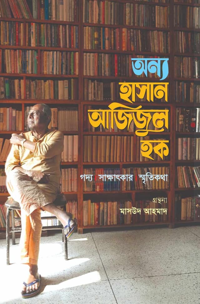 অন্য হাসান আজিজুল হক (হার্ডকভার) | Onyo Hasan Azizul Haque (Hardcover)