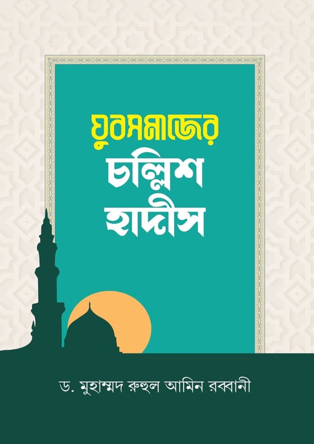 যুবসমাজের চল্লিশ হাদীস (হার্ডকভার) | Jubosomajer Challish Hadis (Hardcover)