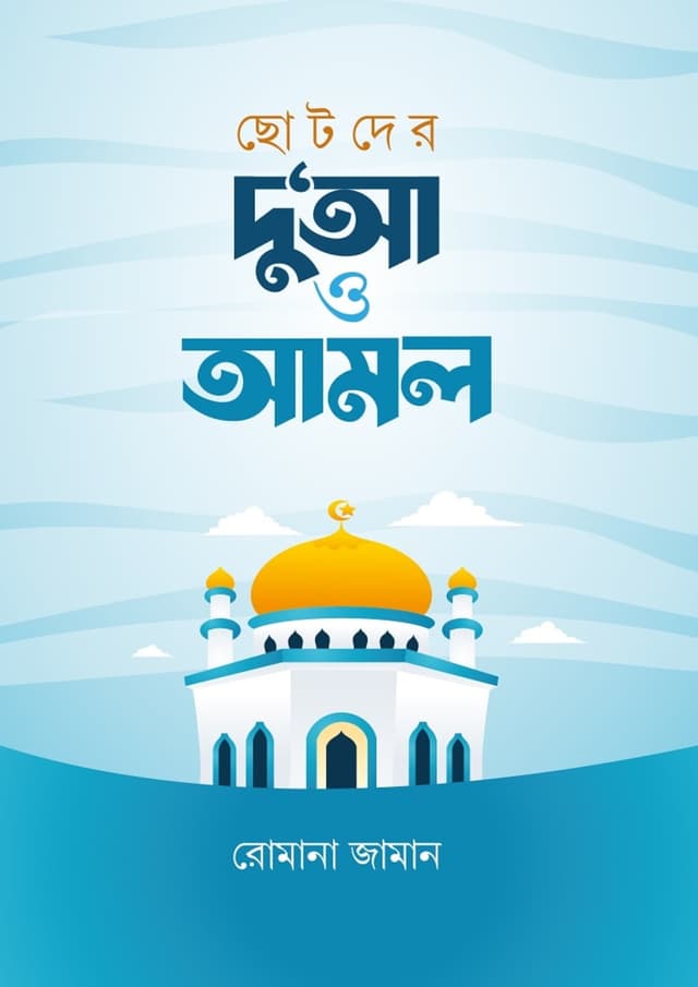 ছোটদের দু‘আ ও আমল (পেপারব্যাক) | Chotoder Dua O Amol (Paperback)