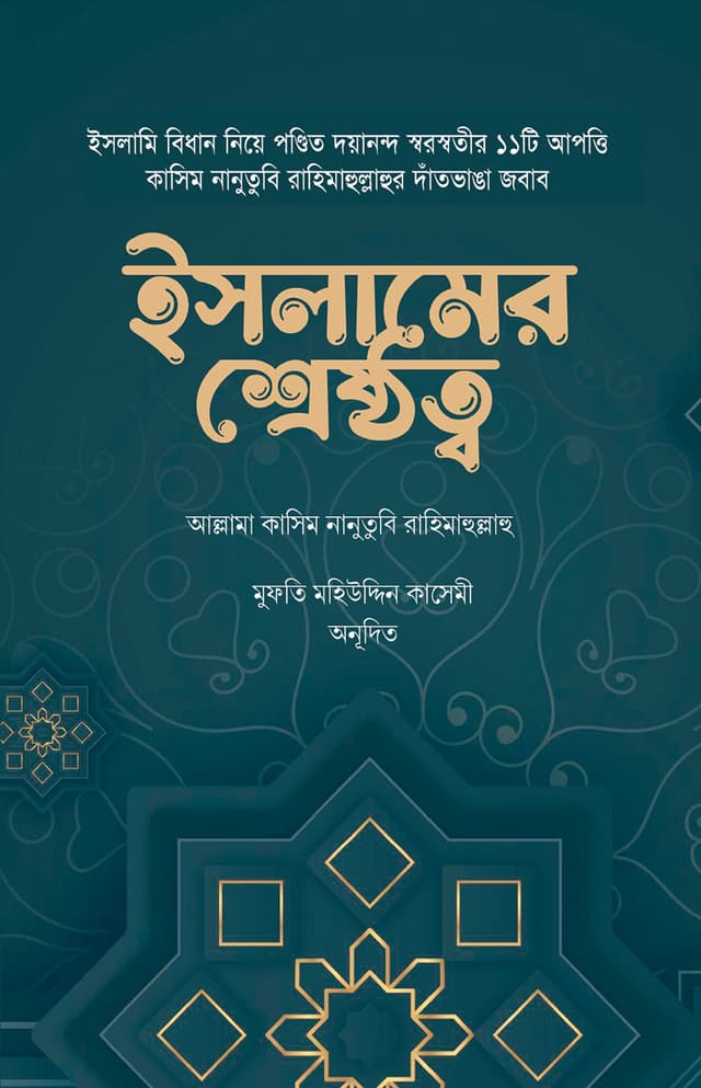 ইসলামের শ্রেষ্ঠত্ব (হার্ডকভার) | Islamer Shreshtotto (Hardcover)