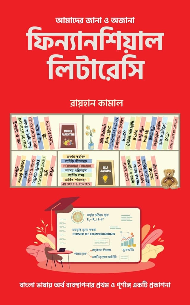 আমাদের জানা ও অজানা ফিন্যানশিয়াল লিটারেসি (হার্ডকভার) | Amader Jana O Ojana Financial Literacy (Hardcover)