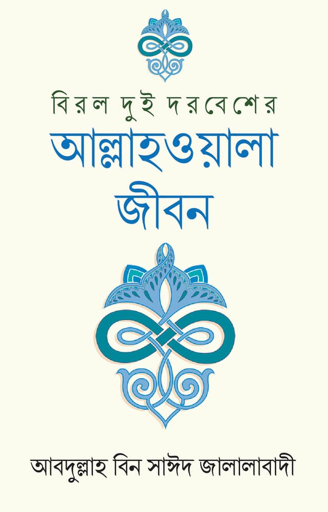 বিরল দুই দরবেশের আল্লাহওয়ালা জীবন (হার্ডকভার) | Birol Dui Dorbesher Allahowala Jibon (Hardcover)