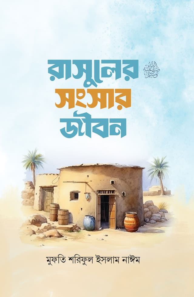 রাসূলের ﷺ সংসার জীবন (হার্ডকভার) | Rasuler Sm Songshar Jibon (Hardcover)