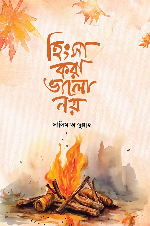 হিংসা করা ভালো নয় (হার্ডকভার) | Hingsa Kora Valo Noy (Hardcover)